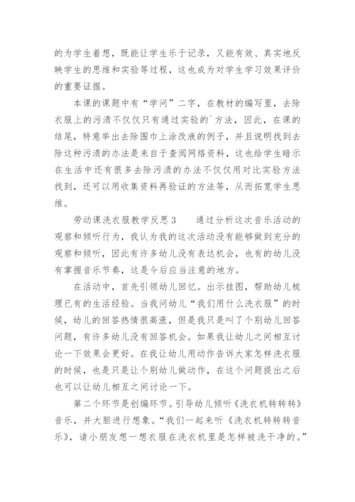 劳动课洗衣服教学反思.docx