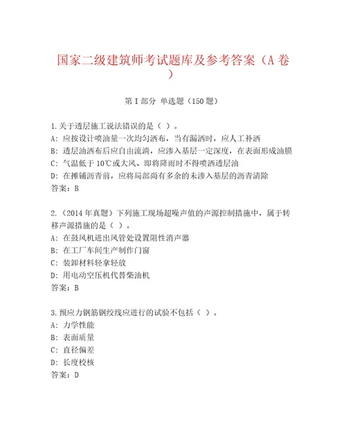 内部培训国家二级建筑师考试精品题库精品（A卷）