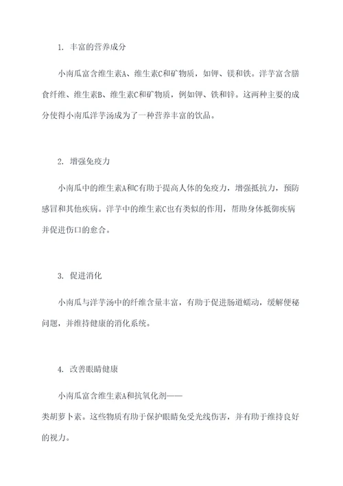 小南瓜洋芋汤的功效与作用