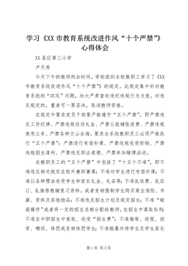 学习《XX市教育系统改进作风“十个严禁”》心得体会 (2).docx