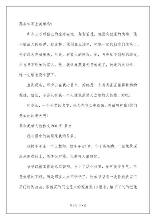 革命英雄人物作文300字.docx
