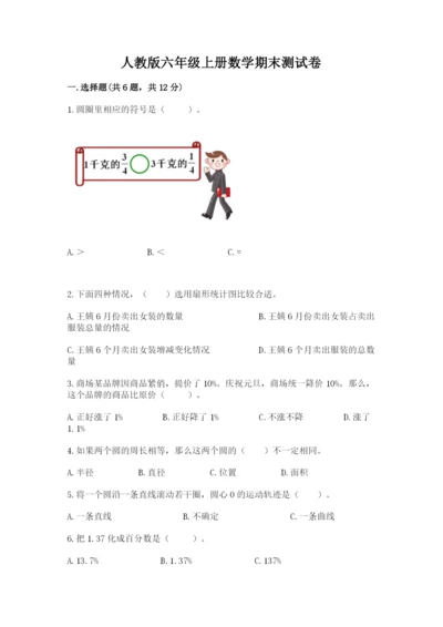 人教版六年级上册数学期末测试卷附答案（精练）.docx