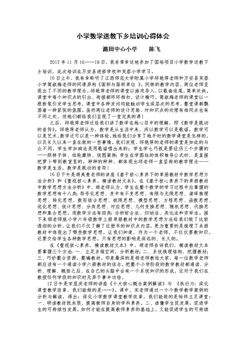 小学数学送教下乡培训心得体会