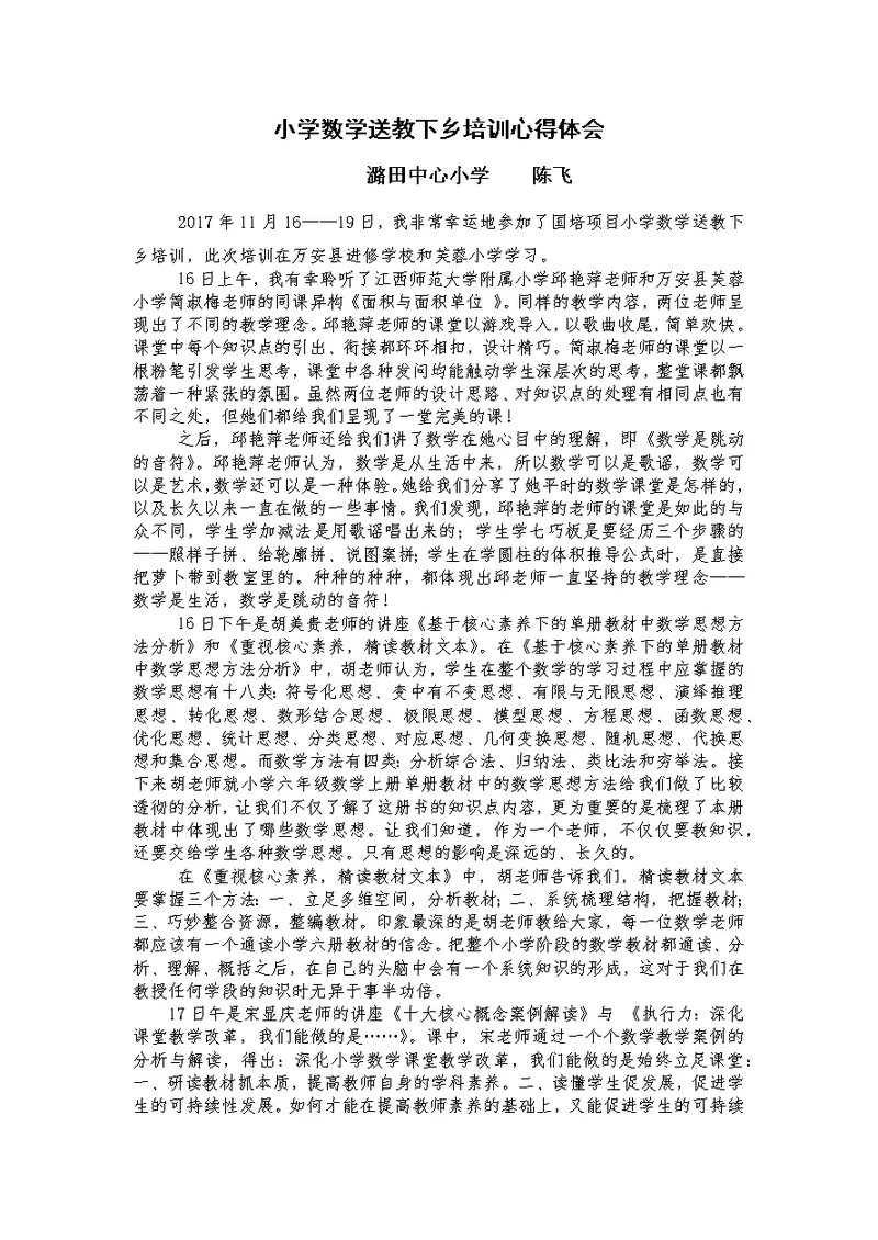 小学数学送教下乡培训心得体会