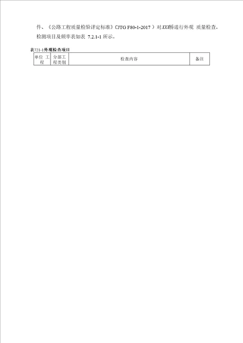 公路桥梁工程项目交工验收检测报告模板