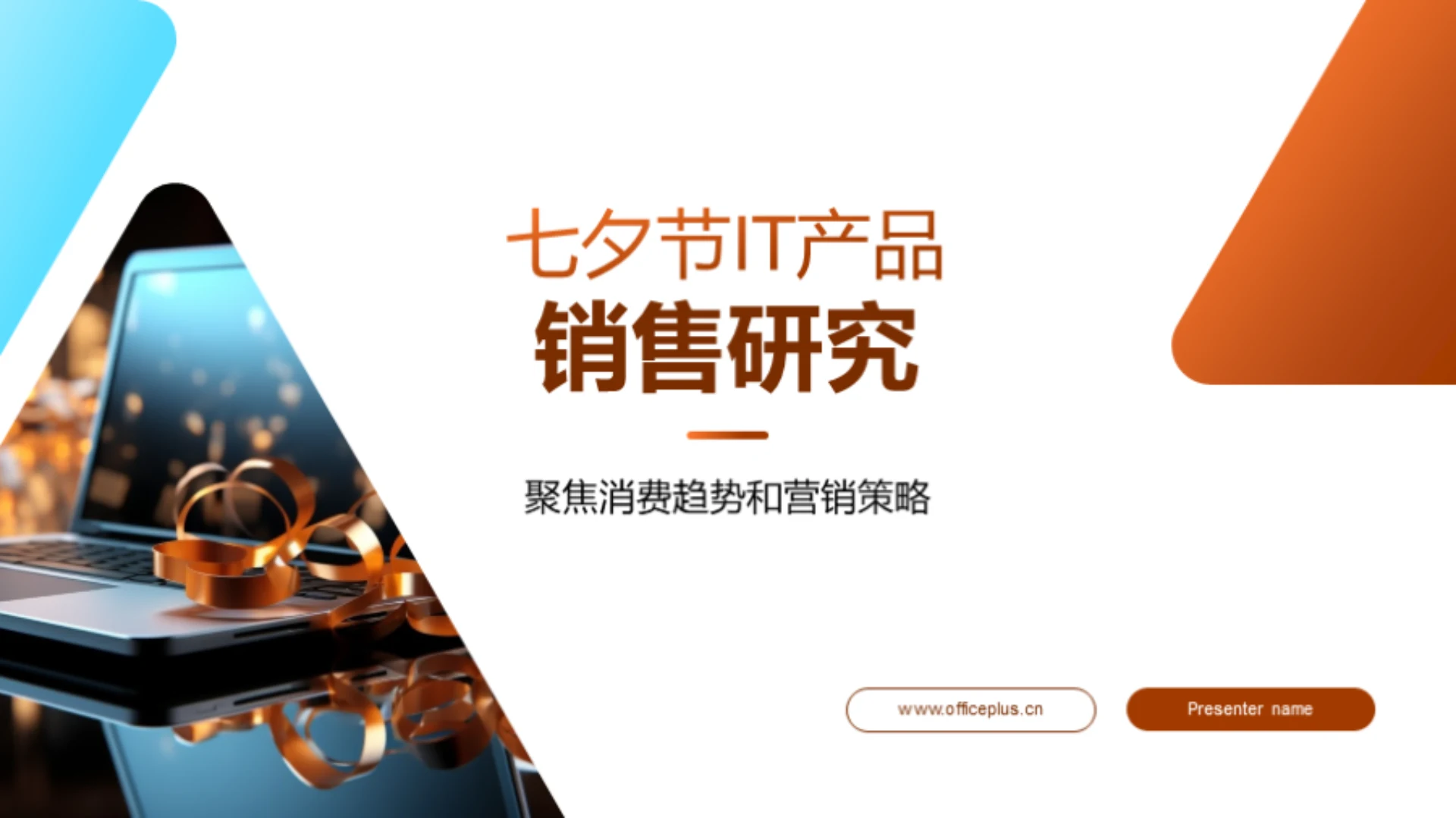 七夕节IT产品销售研究