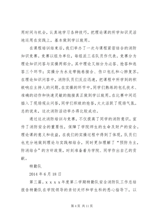 安全消防队工作报告.docx