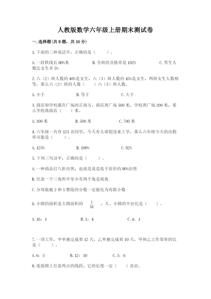 人教版数学六年级上册期末测试卷含答案【典型题】.docx