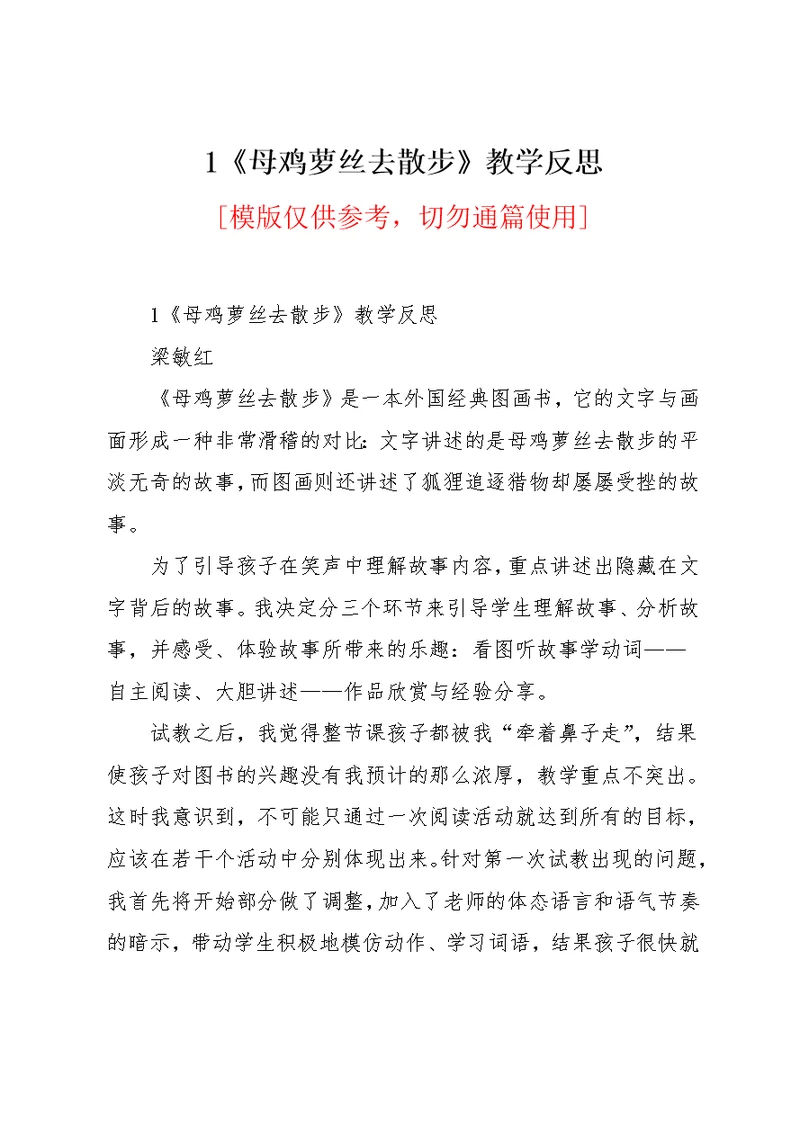 《母鸡萝丝去散步》教学反思