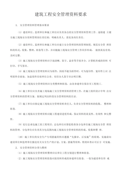 建筑工程安全管理资料要求.docx