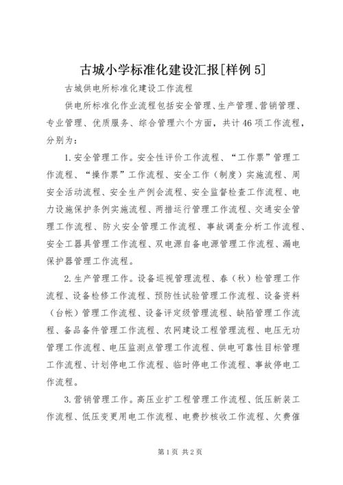 古城小学标准化建设汇报[样例5].docx