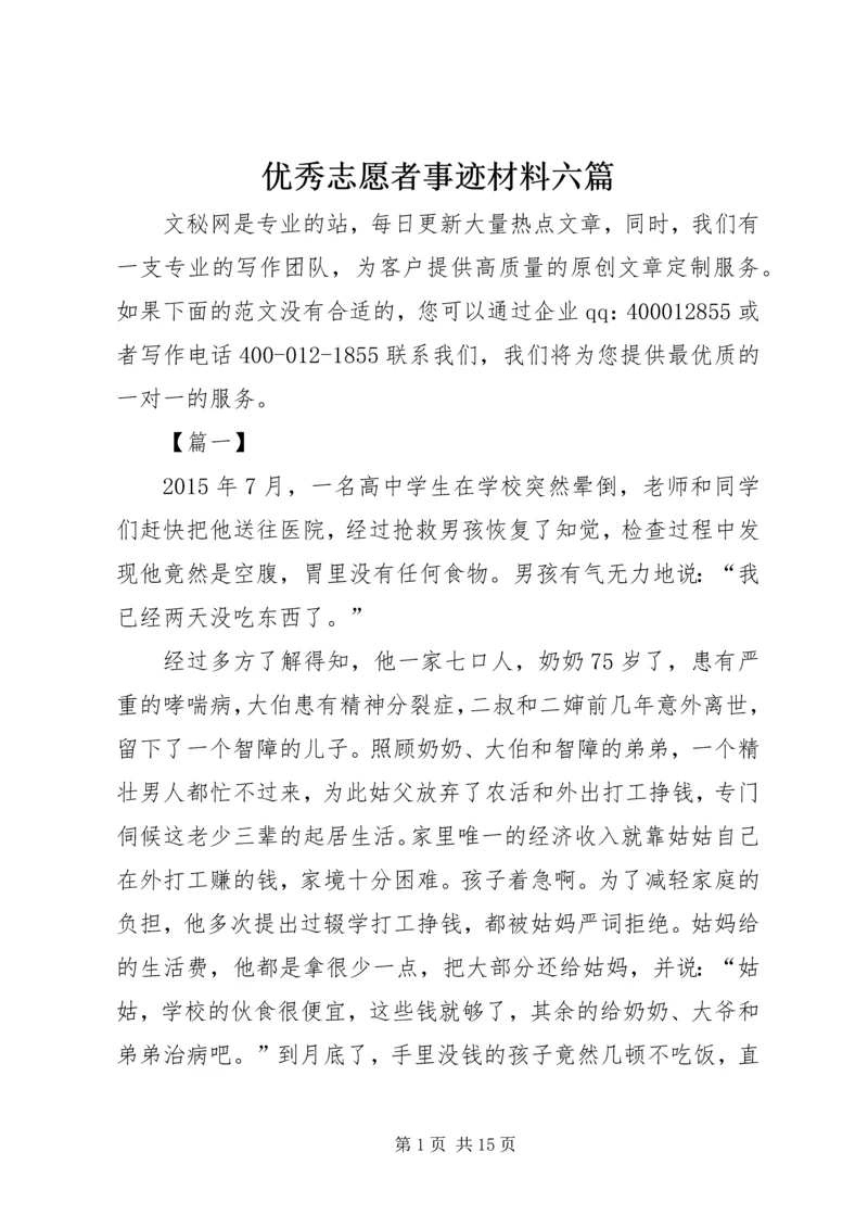 优秀志愿者事迹材料六篇.docx