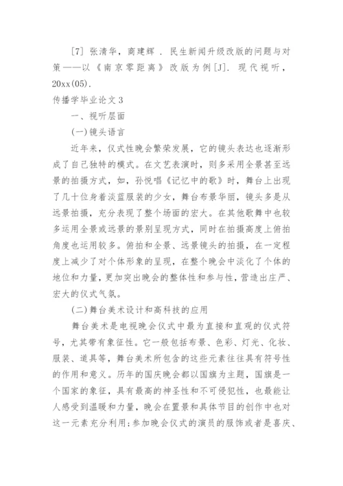 传播学毕业论文.docx