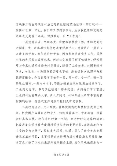 学习曹辉发同志先进事迹心得体会4篇(一).docx