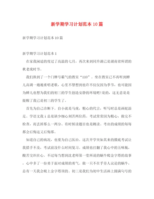 精编之新学期学习计划范本10篇.docx