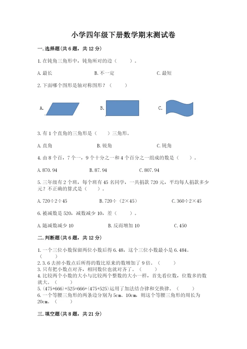 小学四年级下册数学期末测试卷及答案【各地真题】.docx