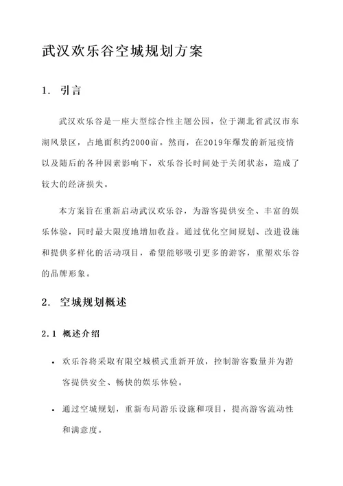 武汉欢乐谷空城规划方案