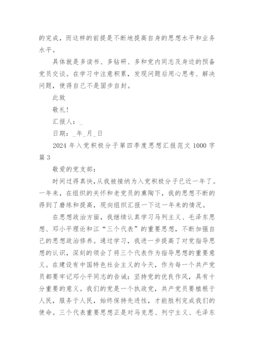 2024年入党积极分子第四季度思想汇报范文1000字.docx