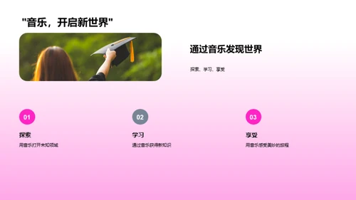 音乐教育的力量