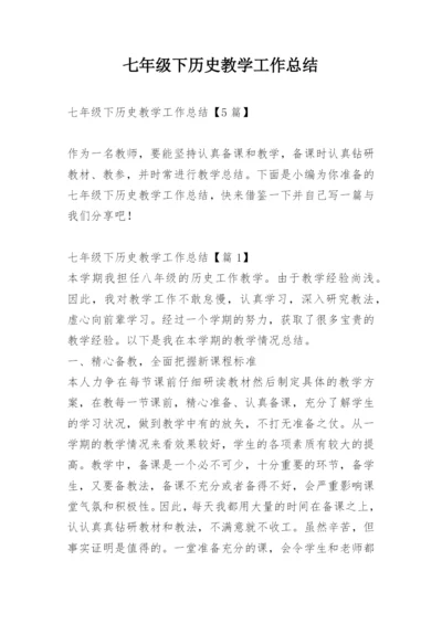 七年级下历史教学工作总结.docx