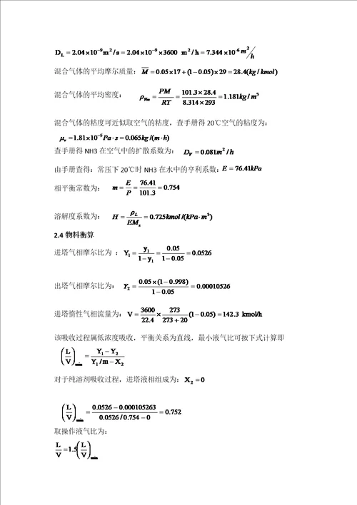 水吸收氨过程填料吸收塔设计