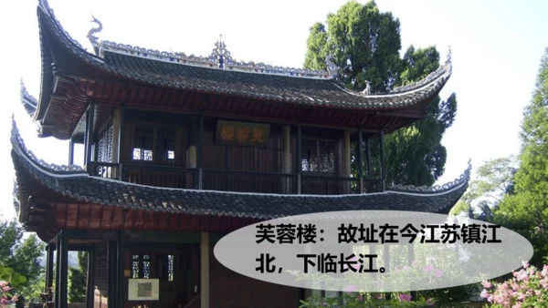 第22课  古诗三首《 芙蓉楼送辛渐》（教学课件）