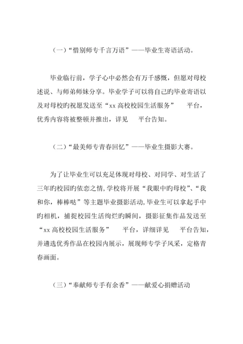 学院开展毕业季系列主题教育活动方案.docx