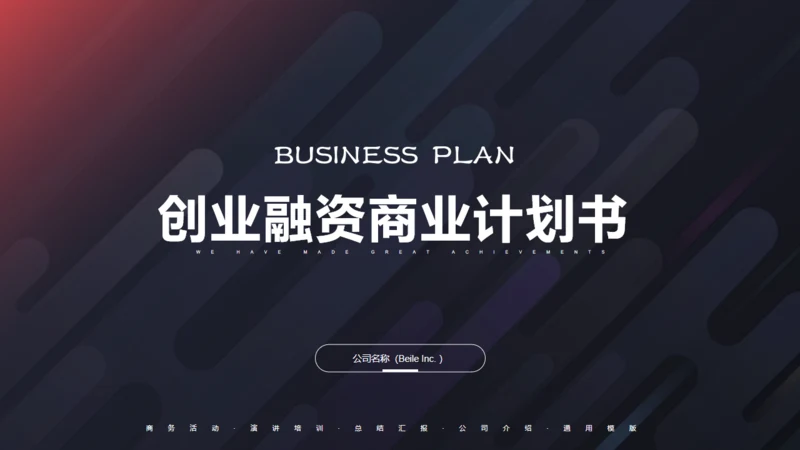 黑色质感酷酷的斜纹几何商业计划书通用PPT模板