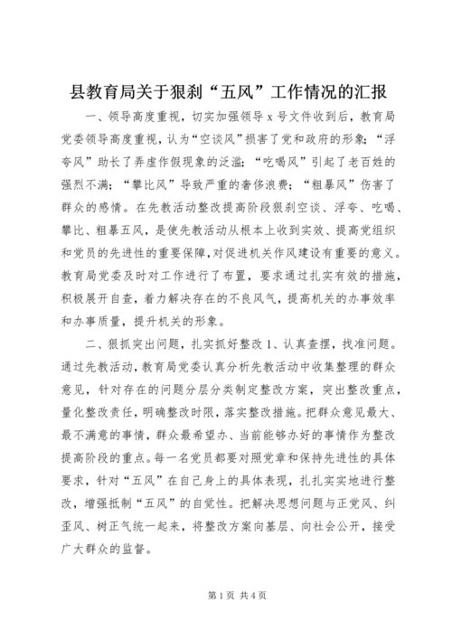 县教育局关于狠刹“五风”工作情况的汇报 (3).docx