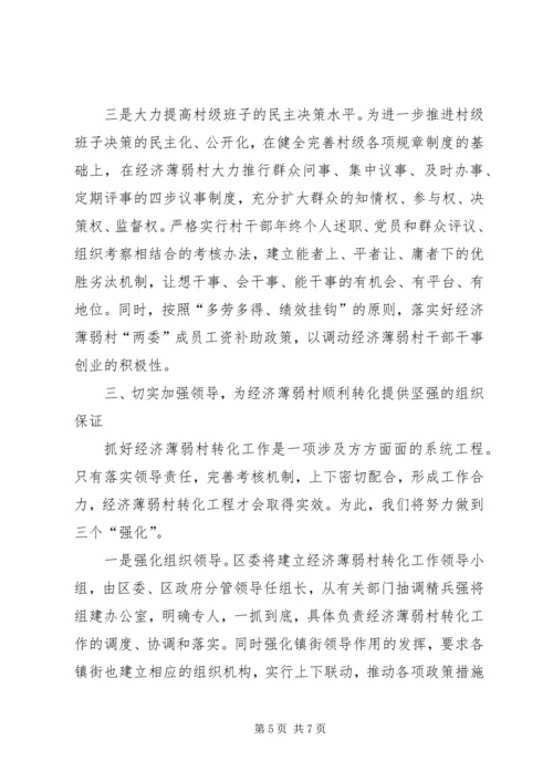 在全市实施百个经济薄弱村转化帮扶工程动员大会上的发言 (5).docx