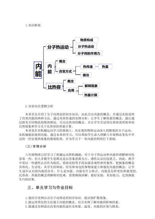人教版九上《内能》（1）大单元作业设计