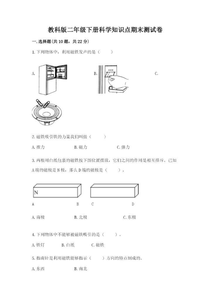 教科版二年级下册科学知识点期末测试卷附答案（精练）.docx