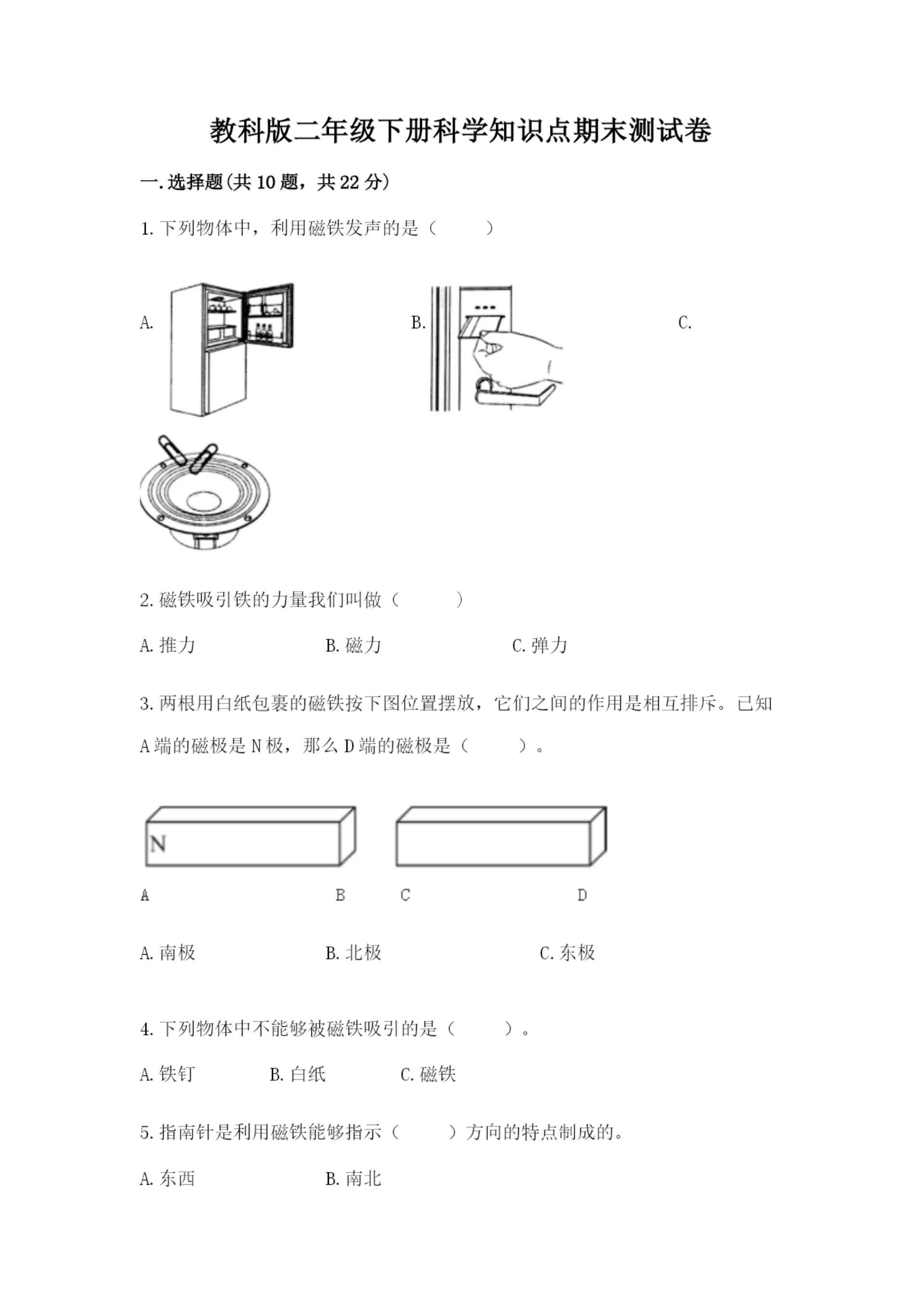 教科版二年级下册科学知识点期末测试卷附答案（精练）.docx