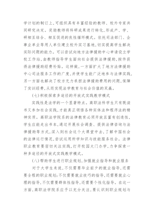 试析高职高专法学教育的理念与途径论文.docx