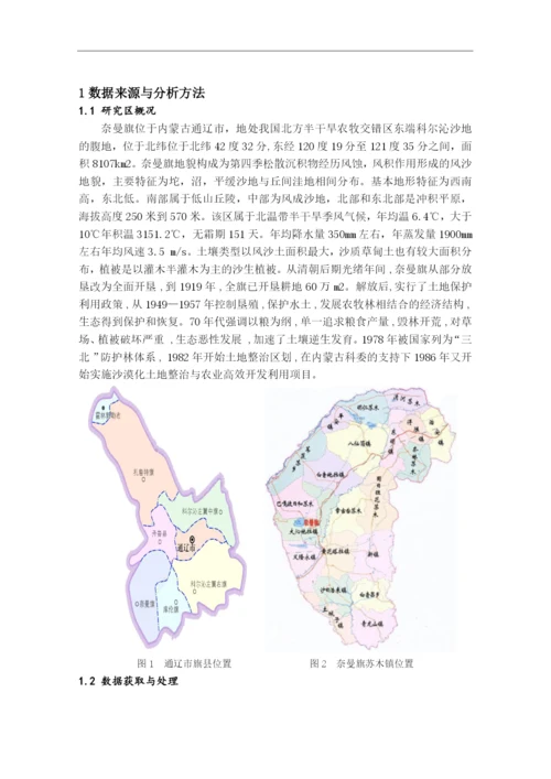 奈曼旗土地利用变化研究本科论文.docx