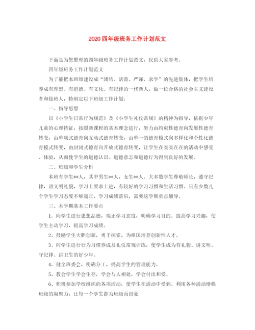 精编之四年级班务工作计划范文.docx