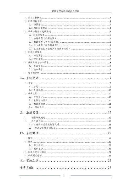 软工导论实验报告-健康管理系统的设计与实现.docx