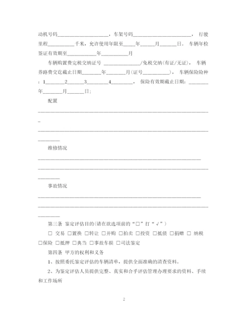 精编之二手车鉴定评估委托书.docx