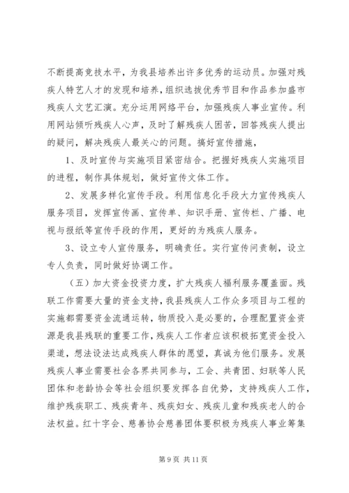 县残疾人事业发展调研报告 (2).docx