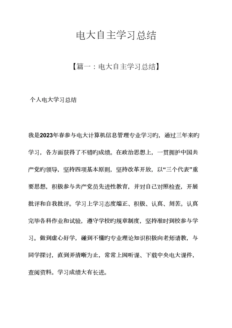 2023年电大自主学习总结.docx