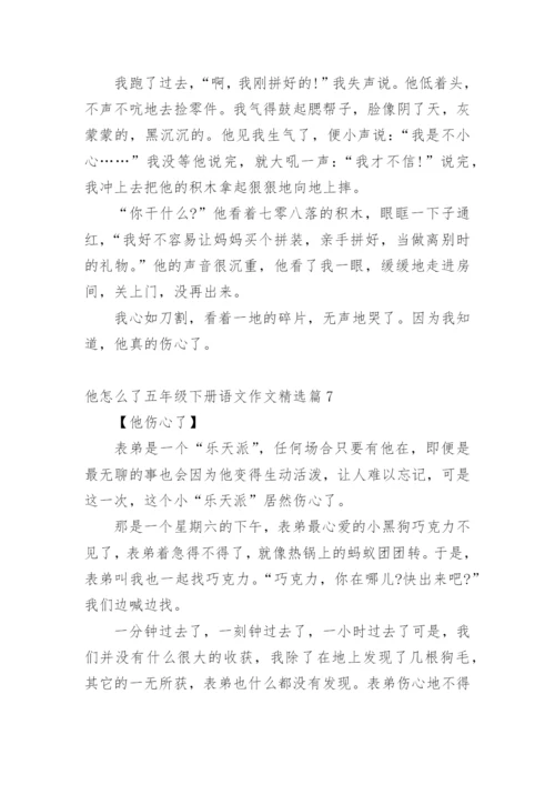 他怎么了五年级下册语文作文10篇.docx