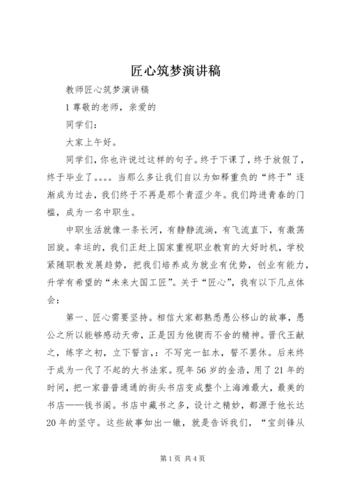 匠心筑梦演讲稿 (3).docx