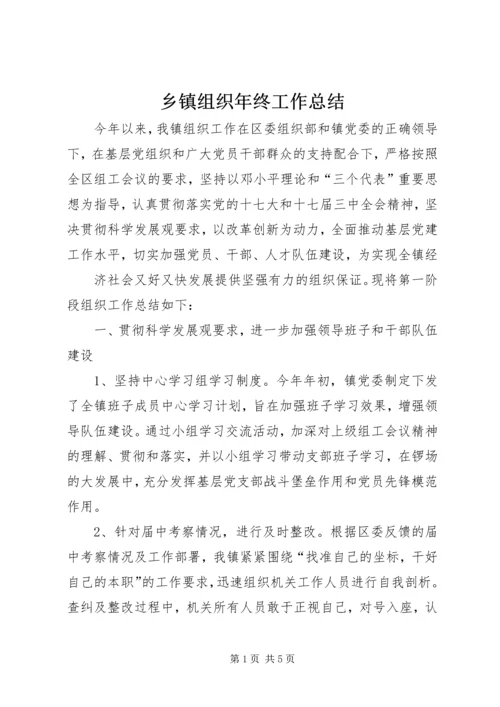 乡镇组织年终工作总结.docx