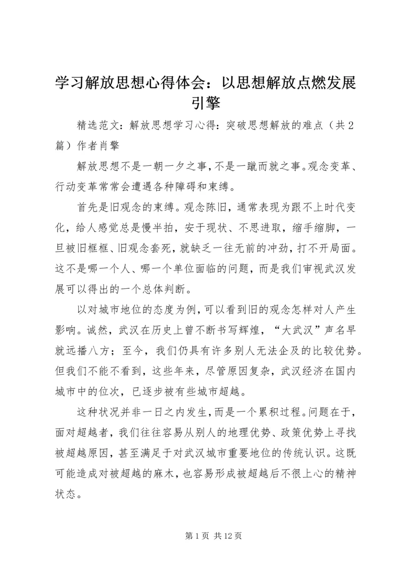 学习解放思想心得体会：以思想解放点燃发展引擎 (5).docx