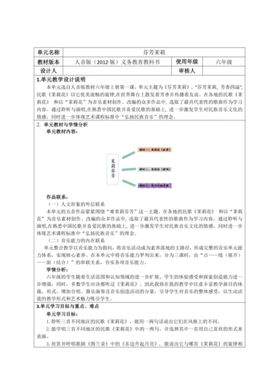 人音版六年级上册第一课《芬芳茉莉》大单元教学设计（表格式）