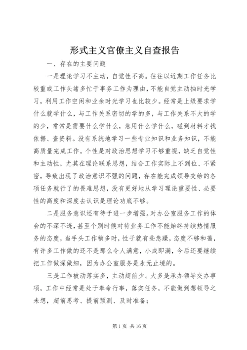 形式主义官僚主义自查报告 (2).docx