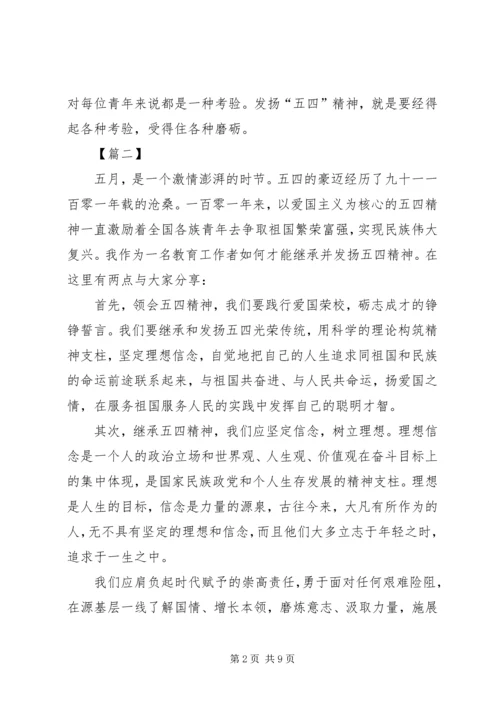 弘扬五四精神心得5篇 (2).docx