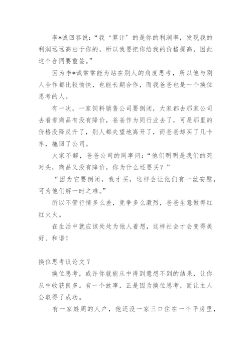 换位思考议论文精选.docx