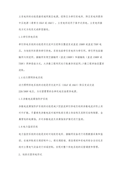 浅谈地铁供电系统的构成及形式.docx