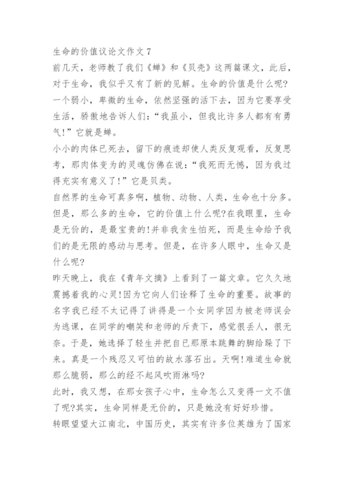生命的价值议论文作文.docx